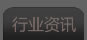 行業資訊