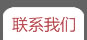 聯系我們